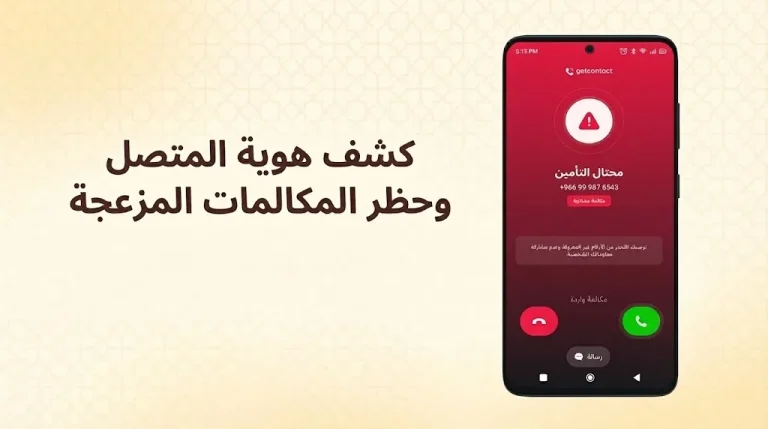 تطبيق Getcontact - مراجعة شاملة لكاشف هوية المتصل وحظر المكالمات المزعجة