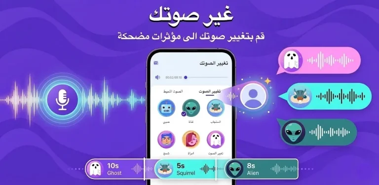 مغير الاصوات