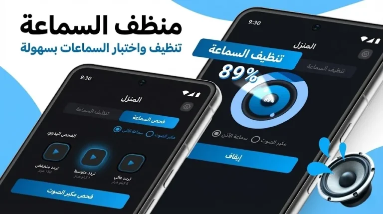 مكبر الصوت على سماعة الهاتف ومكبر الصوت. تطبيق Speaker Cleaner