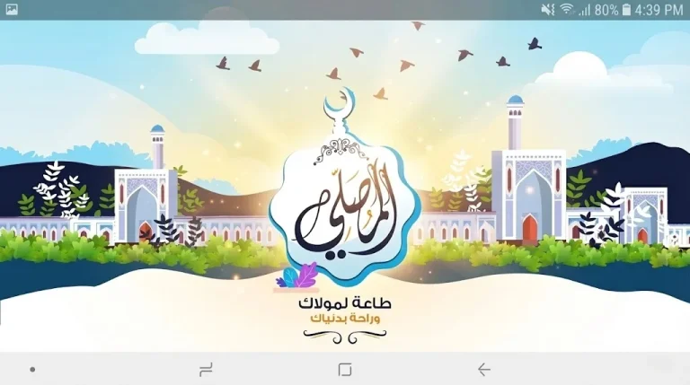 تقييمي لتطبيق المصلي: أفضل تطبيق إسلامي شامل لكل ما يهم المسلم
