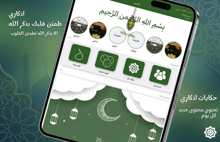 تجربتي مع تطبيق أذكاري Athkary لمدة سنتين: هل يستحق التحميل؟