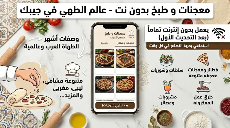 تجربة إعداد أشهى الوصفات مع تطبيق معجنات وطبخ بدون انترنت
