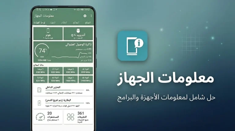 تقرير كامل لتطبيق معلومات الجهاز - كيف كشفت أسرار هاتفي المخفية ببساطة؟