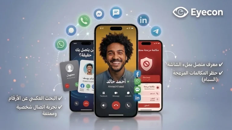 تطبيق Eyecon لمعرفة هوية المتصل - هل يستحق التحميل أم أنه مجرد واجهة جذابة؟