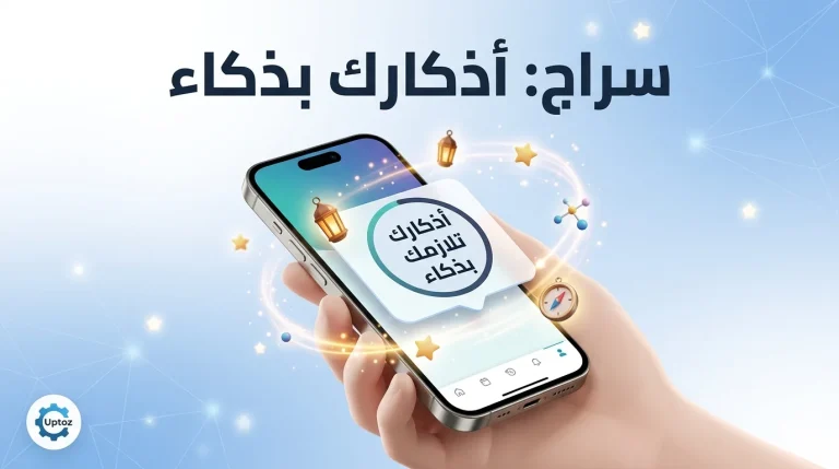 مراجعة تطبيق سراج بعد تجربة فعلية: هل يستحق التحميل؟