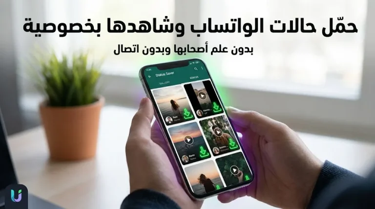 مراجعة تطبيق WaPro الشامل – كيفية استخدام واتساب بدون ظهور وحفظ الحالات