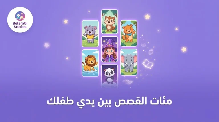 مراجعة تطبيق حكايات بالعربي – كيف تحكي لطفلك قصصاً هادفة وممتعة؟