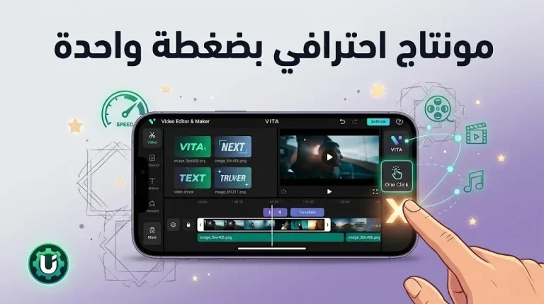مراجعة تطبيق VITA Video Editor – دليلك الشامل لصناعة محتوى سينمائي بهاتفك