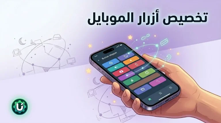 مراجعة تطبيق Button Mapper - كيف تمنح أزرار هاتفك الهونر "حياة ثانية" وقدرات خارقة؟