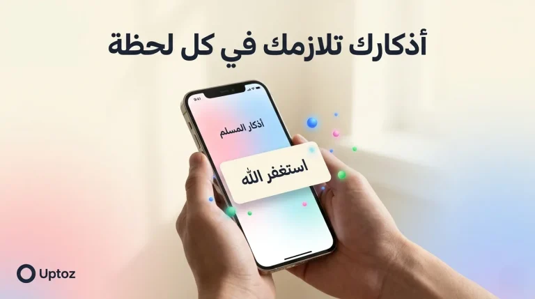 مراجعة تطبيق أذكار المسلم يعمل تلقائيا - هل يستحق التجربة أم يرهق هاتفك؟