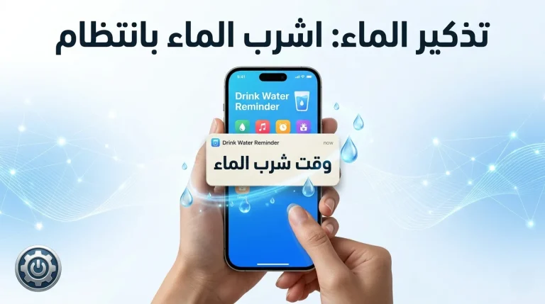 تطبيق تذكير شرب الماء