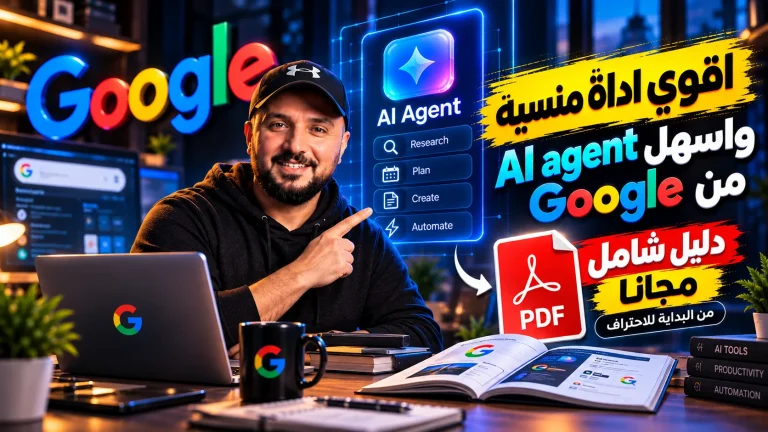 أداة Google Antigravity: ثورة وكلاء الذكاء الاصطناعي وبرمجة بدون كود 2026
